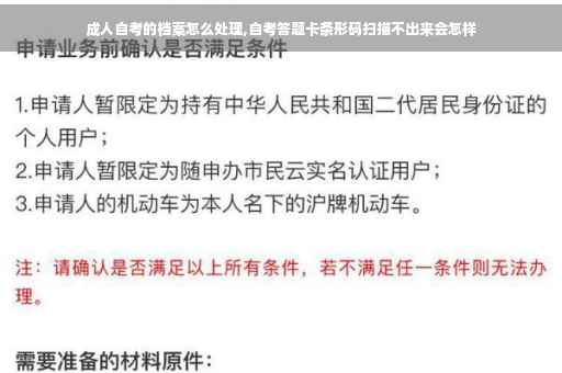 成人自考的档案怎么处理,自考答题卡条形码扫描不出来会怎样
