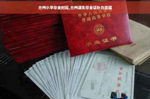 兰州小学毕业时间,兰州遗失毕业证补办流程