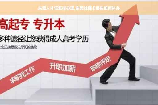 东莞人才证怎样办理,东莞社保卡丢失如何补办