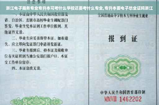 浙江电子商务专业专升本可考什么学校还要考什么专业,专升本要电子毕业证吗浙江