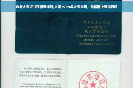 自考大专证书在哪查询到,自考1999年大专学历，学信网上查得到吗