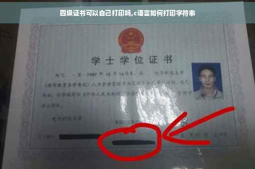 四级证书可以自己打印吗,c语言如何打印字符串