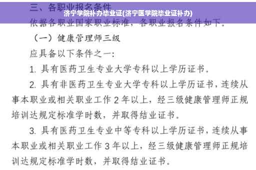 济宁学院补办毕业证(济宁医学院毕业证补办)