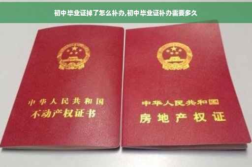 初中毕业证掉了怎么补办,初中毕业证补办需要多久