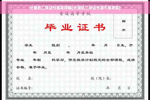 计算机二级证书算奖项嘛(计算机二级证书算不算获奖)