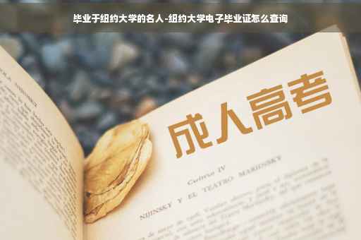 毕业于纽约大学的名人-纽约大学电子毕业证怎么查询