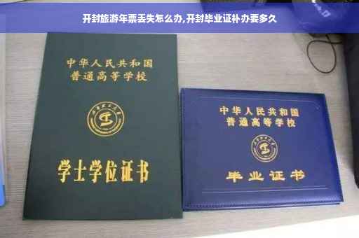 开封旅游年票丢失怎么办,开封毕业证补办要多久