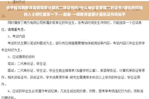 去学校应聘教师需要国家计算机二级证书吗?什么单位需要国二的证书?哪位有经验的人士帮忙解答一下~~谢谢-一级教师需要计算机证书吗知乎