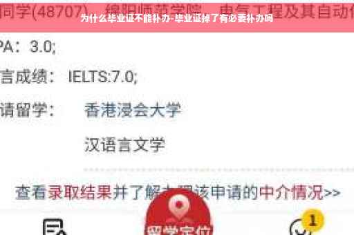 为什么毕业证不能补办-毕业证掉了有必要补办吗