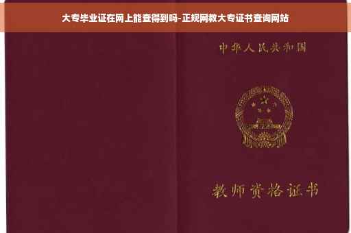 大专毕业证在网上能查得到吗-正规网教大专证书查询网站