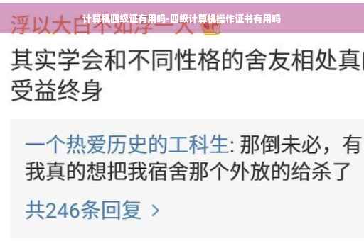 计算机四级证有用吗-四级计算机操作证书有用吗 计算机四级证有用吗-四级计算机操作证书有用吗