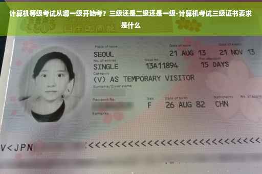 计算机等级考试从哪一级开始考？三级还是二级还是一级-计算机考试三级证书要求是什么