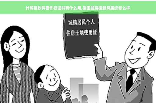 计算机软件著作权证书有什么用,德国曼瑞德新风系统怎么样