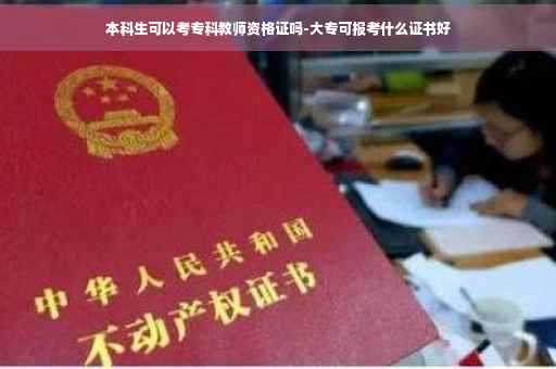 本科生可以考专科教师资格证吗-大专可报考什么证书好