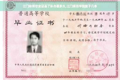 江门幼师毕业证丢了补办要多久,江门师范学院属于几本