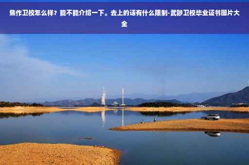 焦作卫校怎么样？能不能介绍一下。去上的话有什么限制-武陟卫校毕业证书图片大全