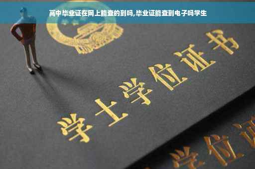 高中毕业证在网上能查的到吗,毕业证能查到电子吗学生