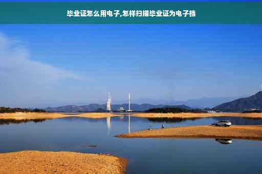 毕业证怎么用电子,怎样扫描毕业证为电子档