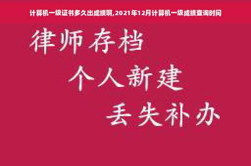 计算机一级证书多久出成绩啊,2021年12月计算机一级成绩查询时间