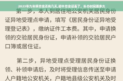 2023年九年级毕业还有几天,初中毕业证丢了，补办时间要多久