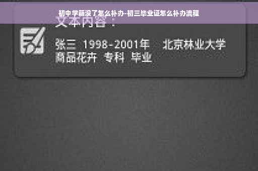 初中学籍没了怎么补办-初三毕业证怎么补办流程