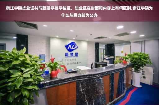 宿迁学院毕业证书与联建学校学位证，毕业证在封面和内容上有何区别,宿迁学院为什么从民办转为公办