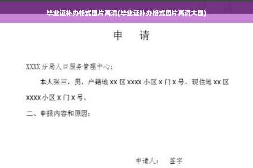 毕业证补办格式图片高清(毕业证补办格式图片高清大图)