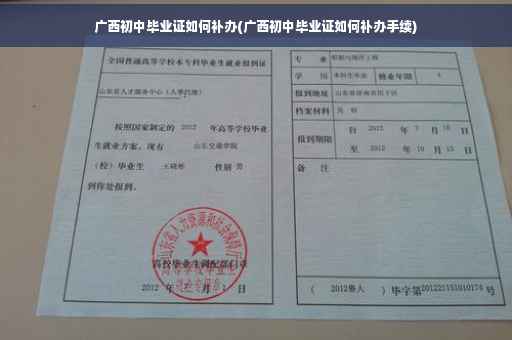 广西初中毕业证如何补办(广西初中毕业证如何补办手续)