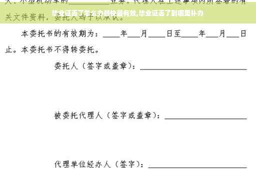 毕业证丢了怎么办最快最有效,毕业证丢了到哪里补办