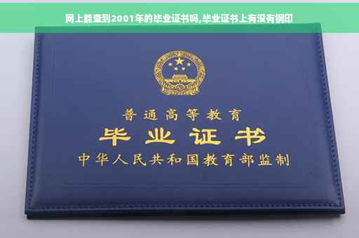 网上能查到2001年的毕业证书吗,毕业证书上有没有钢印 网上能查到2001年的毕业证书吗,毕业证书上有没有钢印