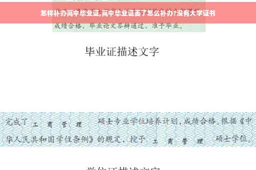 怎样补办高中毕业证,高中毕业证丢了怎么补办?没有大学证书