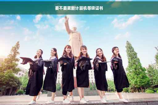 要不要更新计算机等级证书