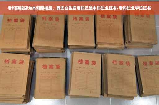 专科院校转为本科院校后，其毕业生发专科还是本科毕业证书-专科毕业学位证书