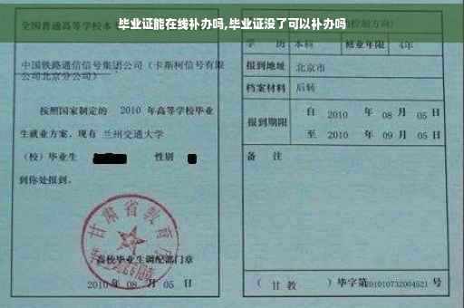 毕业证能在线补办吗,毕业证没了可以补办吗