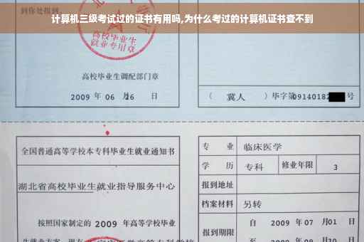 计算机三级考试过的证书有用吗,为什么考过的计算机证书查不到