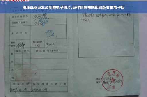纸质毕业证怎么制成电子照片,证件照怎样把印刷版变成电子版