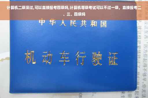 计算机二级没过,可以直接报考四级吗,计算机等级考试可以不过一级，直接报考二、三、四级吗