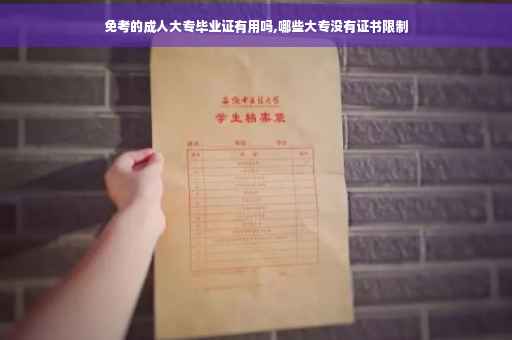 免考的成人大专毕业证有用吗,哪些大专没有证书限制