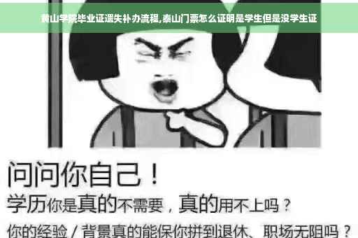 黄山学院毕业证遗失补办流程,泰山门票怎么证明是学生但是没学生证
