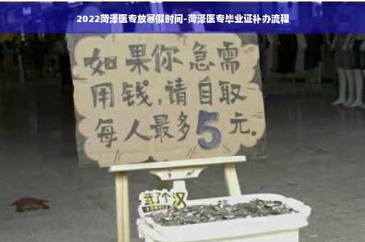 2022菏泽医专放寒假时间-菏泽医专毕业证补办流程