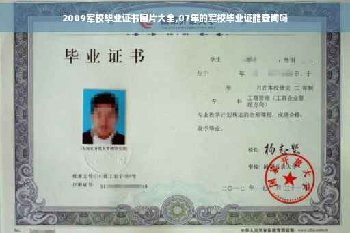 2009军校毕业证书图片大全,07年的军校毕业证能查询吗