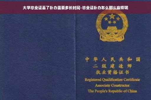 大学毕业证丢了补办需要多长时间-毕业证补办怎么那么麻烦呢