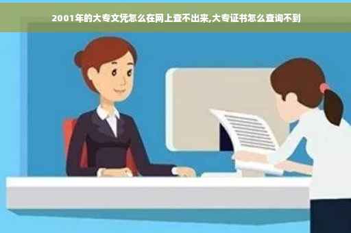 2001年的大专文凭怎么在网上查不出来,大专证书怎么查询不到