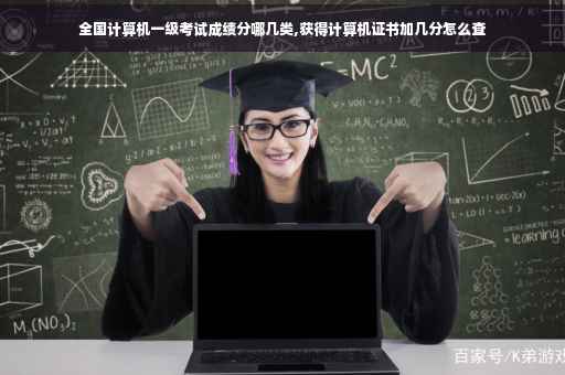 全国计算机一级考试成绩分哪几类,获得计算机证书加几分怎么查