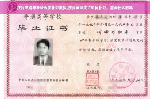 技师学院毕业证丢失补办流程,技师证遗失了如何补办，需要什么材料