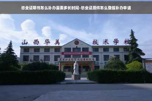 毕业证明书怎么补办需要多长时间-毕业证原件怎么登报补办申请