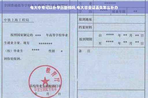 电大中专可以补学历断档吗,电大毕业证丢失怎么补办
