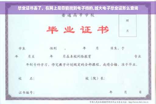 毕业证书丢了，在网上是否能找到电子档的,城大电子毕业证怎么查询