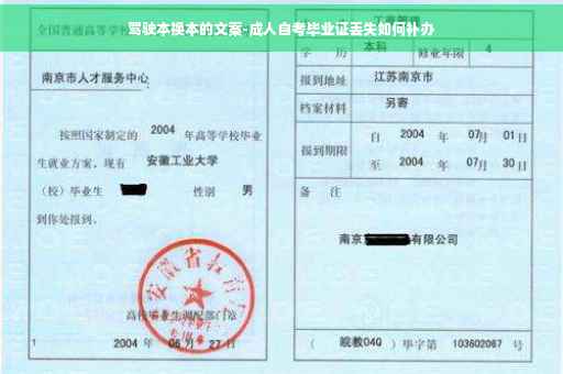驾驶本换本的文案-成人自考毕业证丢失如何补办