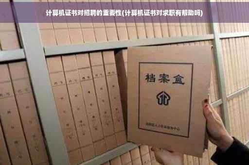 计算机证书对招聘的重要性(计算机证书对求职有帮助吗)